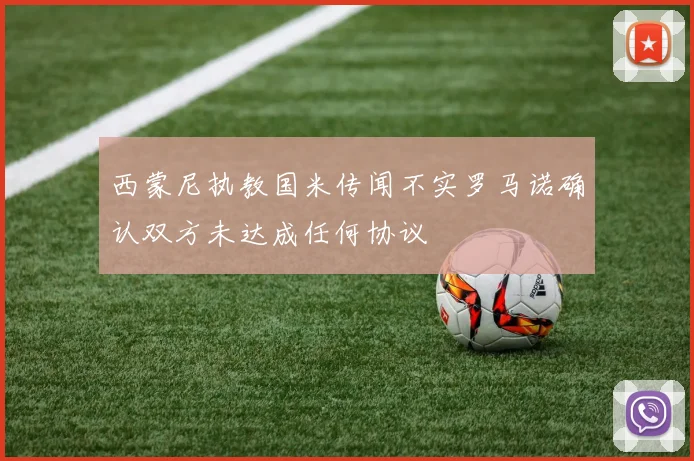 西蒙尼执教国米传闻不实罗马诺确认双方未达成任何协议