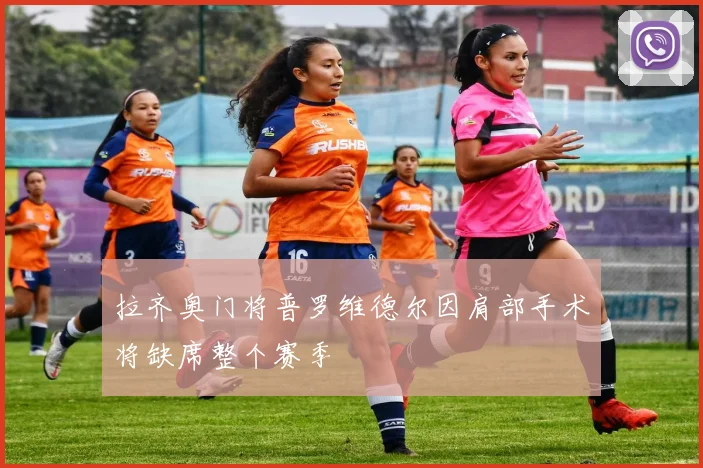 拉齐奥门将普罗维德尔因肩部手术将缺席整个赛季