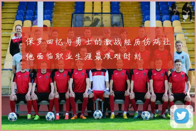 保罗回忆与勇士的激战经历伤病让他面临职业生涯最艰难时刻