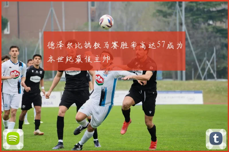 德泽尔比执教马赛胜率高达57成为本世纪最佳主帅