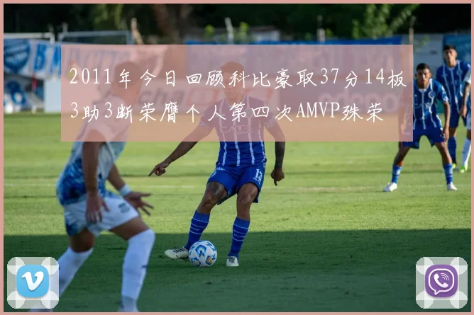 2011年今日回顾科比豪取37分14板3助3断荣膺个人第四次AMVP殊荣
