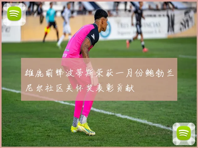 雄鹿前锋波蒂斯荣获一月份鲍勃兰尼尔社区关怀奖表彰贡献